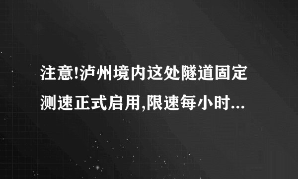 注意!泸州境内这处隧道固定测速正式启用,限速每小时70公里