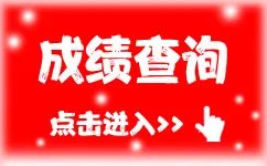 四六级成绩查询2018下半年cet成绩查询入口什么时候开通