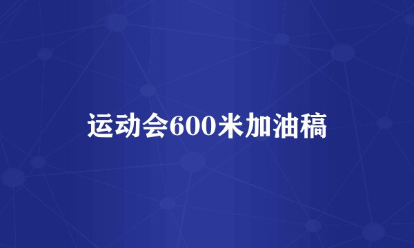 运动会600米加油稿