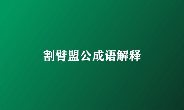 割臂盟公成语解释