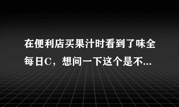 在便利店买果汁时看到了味全每日C，想问一下这个是不是纯果汁？