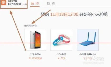 小米抢购神器如何自动抢购小米(已预约小米产品)