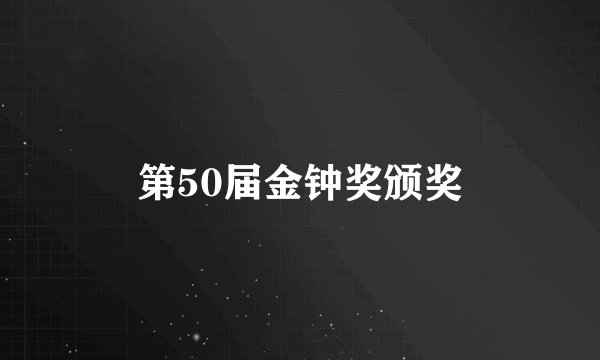 第50届金钟奖颁奖
