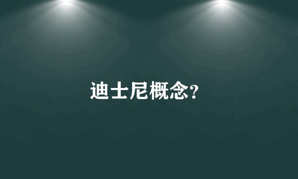 迪士尼概念？
