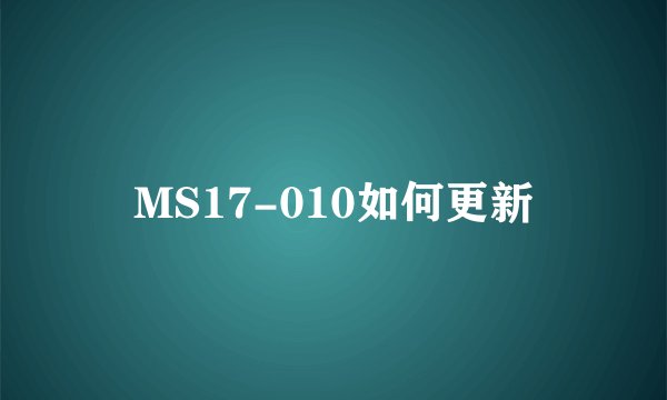 MS17-010如何更新