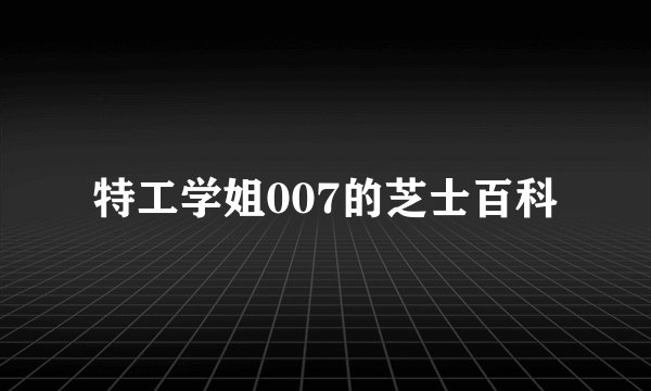 特工学姐007的芝士百科