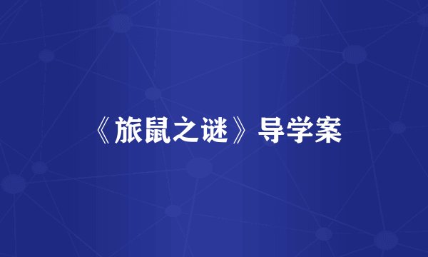 《旅鼠之谜》导学案