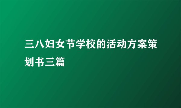 三八妇女节学校的活动方案策划书三篇