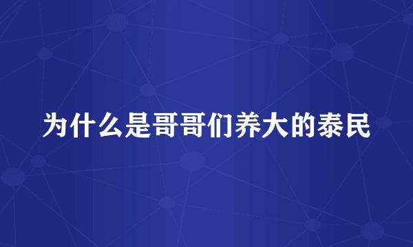 为什么是哥哥们养大的泰民