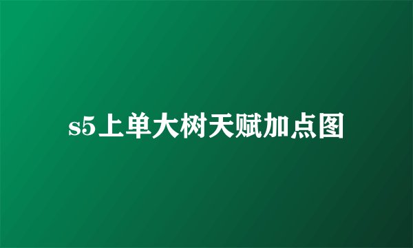 s5上单大树天赋加点图