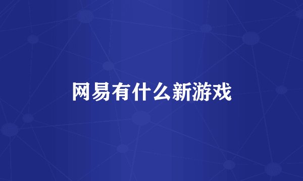 网易有什么新游戏