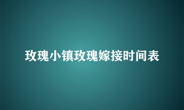 玫瑰小镇玫瑰嫁接时间表