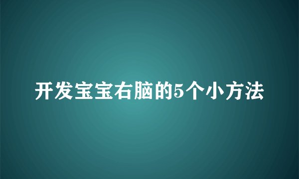 开发宝宝右脑的5个小方法