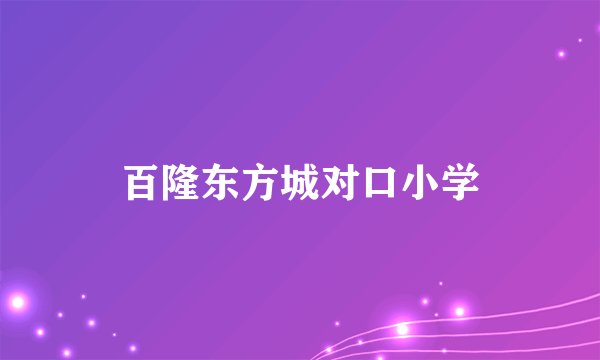 百隆东方城对口小学