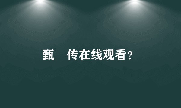 甄嬛传在线观看？