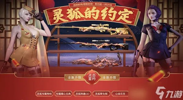 CF2023年1月灵狐的约定活动介绍