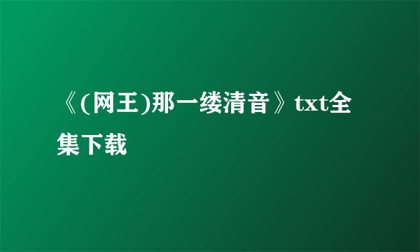 《(网王)那一缕清音》txt全集下载