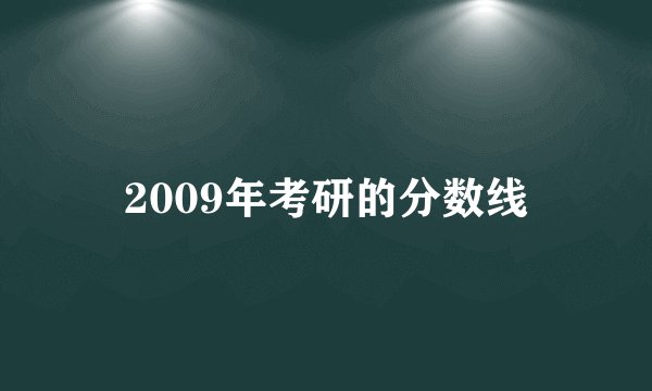 2009年考研的分数线