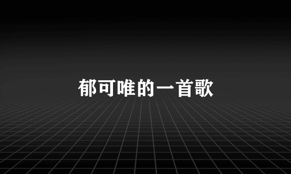 郁可唯的一首歌