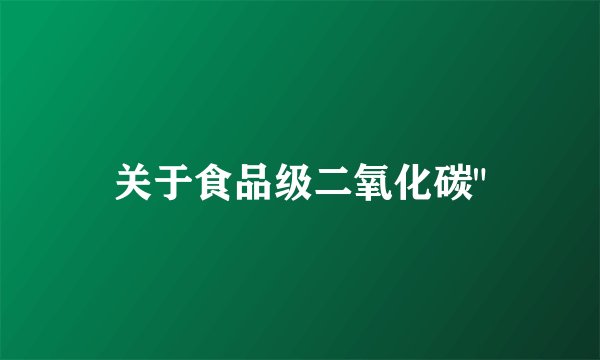 关于食品级二氧化碳