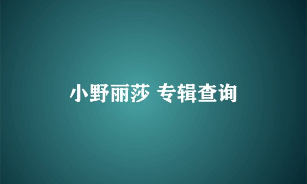 小野丽莎 专辑查询