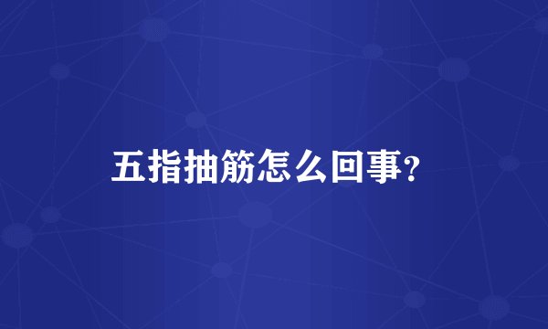 五指抽筋怎么回事？