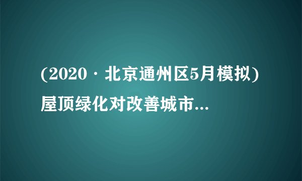 (2020·北京通州区5月模拟)屋顶绿化对改善城市生态环境有着重要的意义。下图为某城市屋顶花园景观图。据此完成1～2题。1．屋顶绿化的意义有(　　)①改变水循环的类型　②缓解城市热岛效应　③减少降水，缓解内涝　④净化空气，减少噪声A．①②　B．①③　C．②④　D．③④2．屋顶绿化对大气受热过程的影响是(　　)A．增强太阳辐射	B．增强大气反射C．减弱地面辐射	D．增强大气逆辐射
