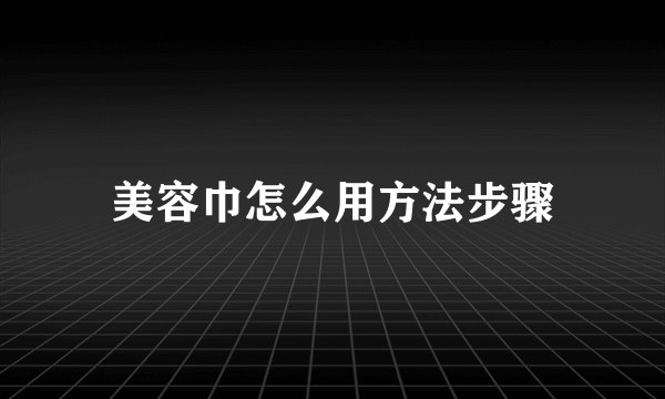 美容巾怎么用方法步骤
