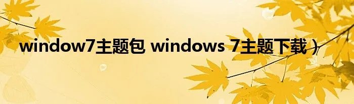 window7主题包 windows 7主题下载）