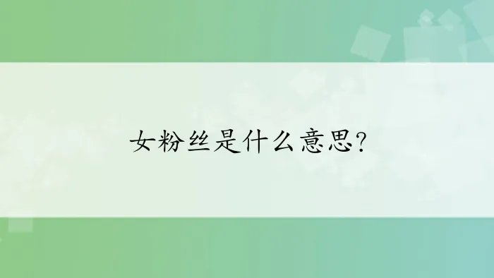 女粉丝是什么意思？