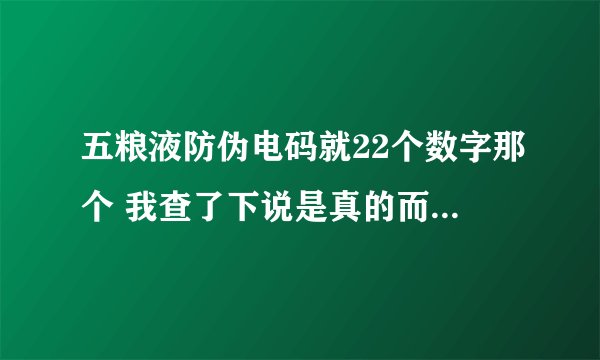 五粮液防伪电码就22个数字那个 我查了下说是真的而且是第一次查询 然后过三个小时再查一下说查无此码