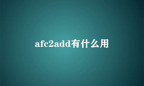 afc2add有什么用