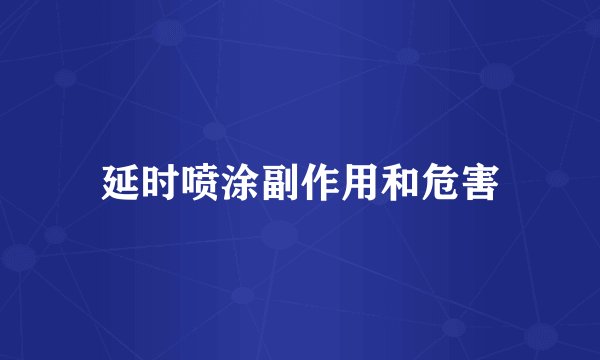 延时喷涂副作用和危害