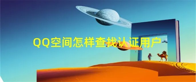 QQ空间怎样查找认证用户