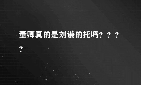 董卿真的是刘谦的托吗？？？？