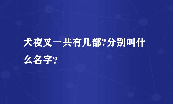 犬夜叉一共有几部?分别叫什么名字？