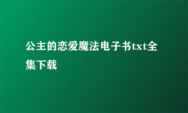 公主的恋爱魔法电子书txt全集下载