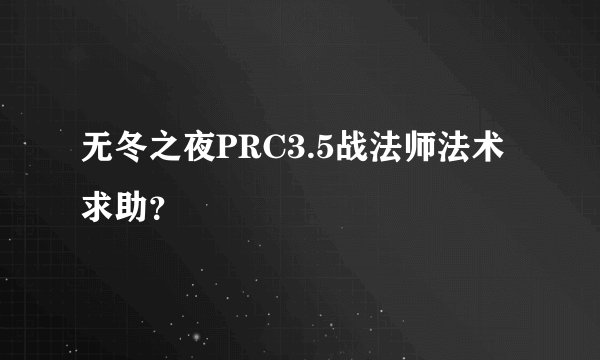 无冬之夜PRC3.5战法师法术求助？