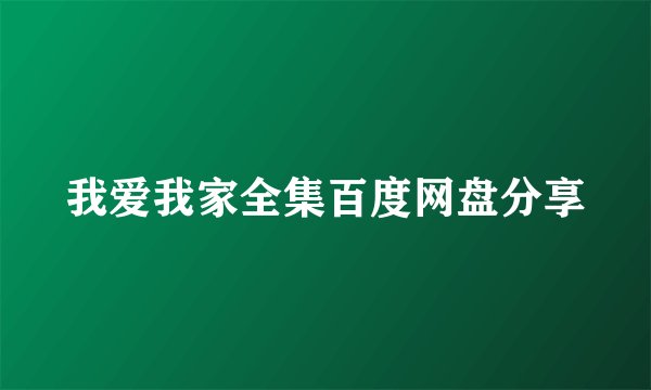 我爱我家全集百度网盘分享