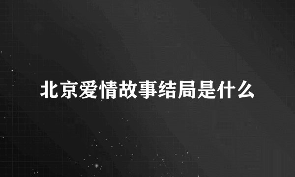 北京爱情故事结局是什么