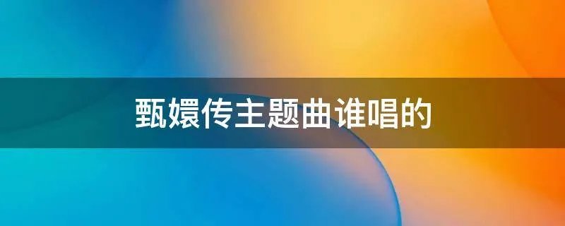 甄嬛传主题曲谁唱的