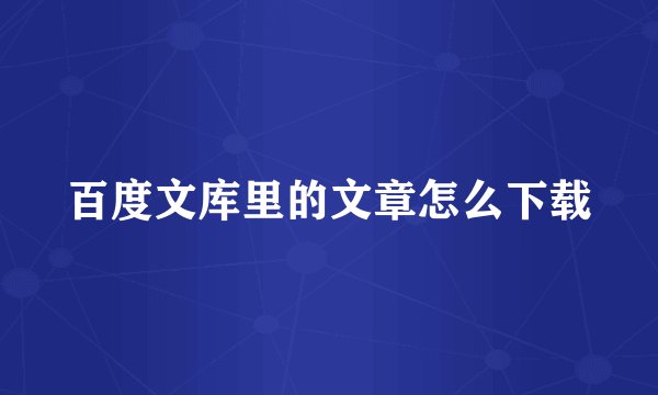 百度文库里的文章怎么下载