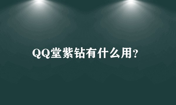QQ堂紫钻有什么用？