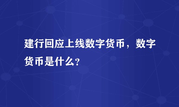 建行回应上线数字货币，数字货币是什么？