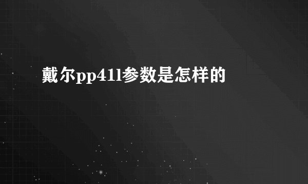 戴尔pp41l参数是怎样的