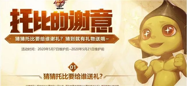 《DNF》5.9托比的谢意正确答案介绍