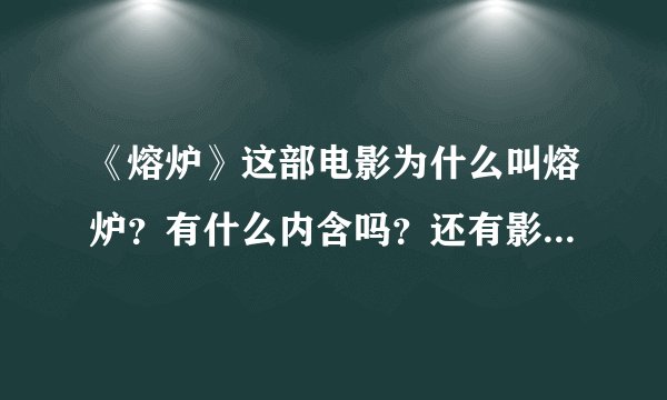 《熔炉》这部电影为什么叫熔炉？有什么内含吗？还有影片的结尾拍雾津的宣传报，又讽刺了什么？