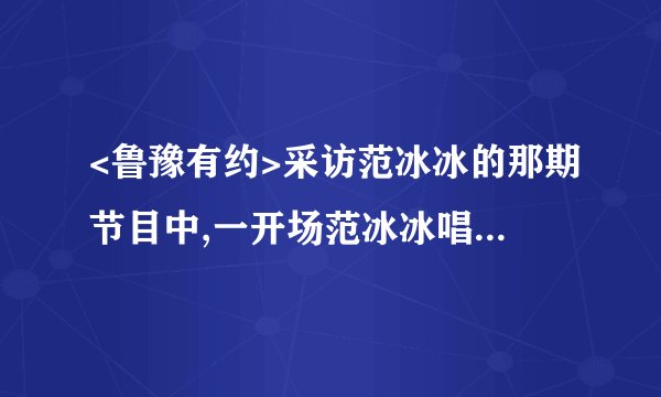 <鲁豫有约>采访范冰冰的那期节目中,一开场范冰冰唱的那首<胭脂雪>哪里有下载?