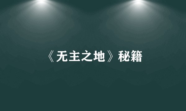 《无主之地》秘籍