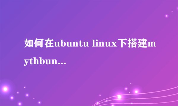 如何在ubuntu linux下搭建mythbuntu媒体中心